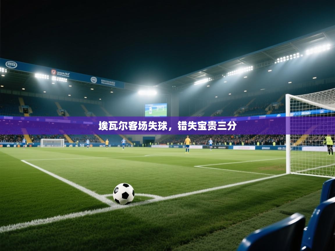 埃瓦尔客场失球，错失宝贵三分  第2张