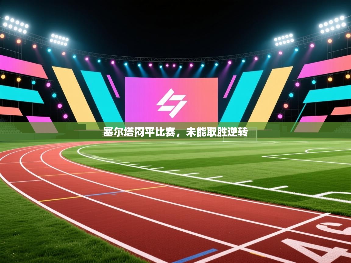 塞尔塔闷平比赛，未能取胜逆转  第1张