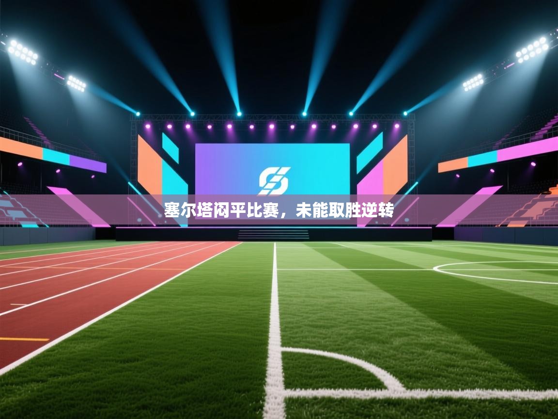 塞尔塔闷平比赛，未能取胜逆转  第2张